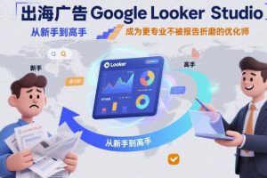 出海廣告Google Looker Studio從新手到高手,成為更專業不被報告折磨的優化師